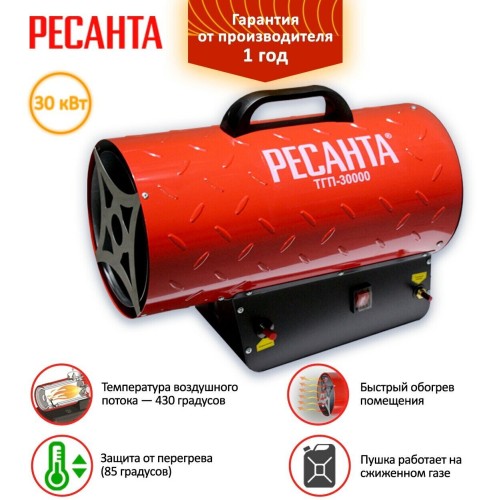 Тепловая пушка Ресанта ТГП-30000 67/1/15 газовая { Мощность 33кВт, 300м.куб/ч, 0,3 бар, расход 2,4 кг/час }